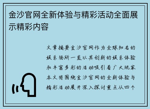 金沙官网全新体验与精彩活动全面展示精彩内容