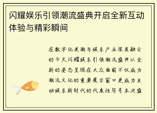闪耀娱乐引领潮流盛典开启全新互动体验与精彩瞬间