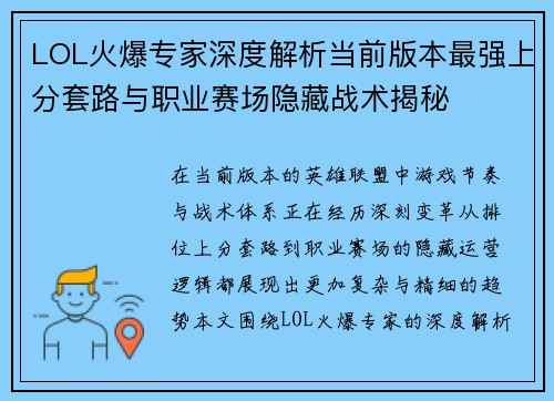 LOL火爆专家深度解析当前版本最强上分套路与职业赛场隐藏战术揭秘