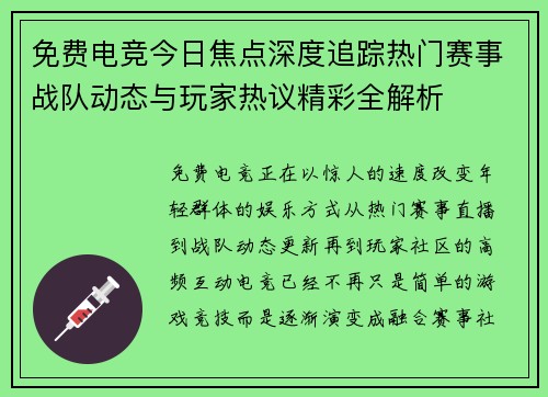 免费电竞今日焦点深度追踪热门赛事战队动态与玩家热议精彩全解析 免费电竞今日焦点深度追踪热门赛事战队动态与玩家热议精彩全解析