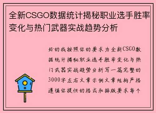 全新CSGO数据统计揭秘职业选手胜率变化与热门武器实战趋势分析