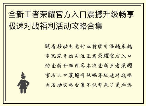 全新王者荣耀官方入口震撼升级畅享极速对战福利活动攻略合集 全新王者荣耀官方入口震撼升级畅享极速对战福利活动攻略合集