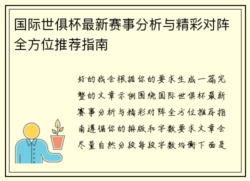 国际世俱杯最新赛事分析与精彩对阵全方位推荐指南