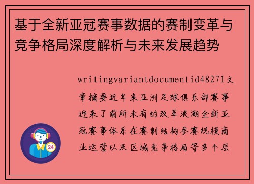 基于全新亚冠赛事数据的赛制变革与竞争格局深度解析与未来发展趋势 基于全新亚冠赛事数据的赛制变革与竞争格局深度解析与未来发展趋势