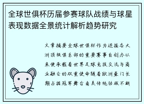 全球世俱杯历届参赛球队战绩与球星表现数据全景统计解析趋势研究