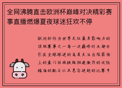 全网沸腾直击欧洲杯巅峰对决精彩赛事直播燃爆夏夜球迷狂欢不停 全网沸腾直击欧洲杯巅峰对决精彩赛事直播燃爆夏夜球迷狂欢不停