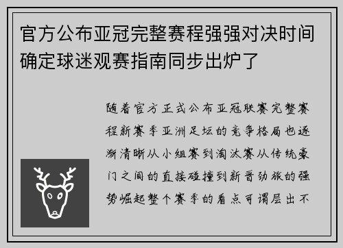 官方公布亚冠完整赛程强强对决时间确定球迷观赛指南同步出炉了