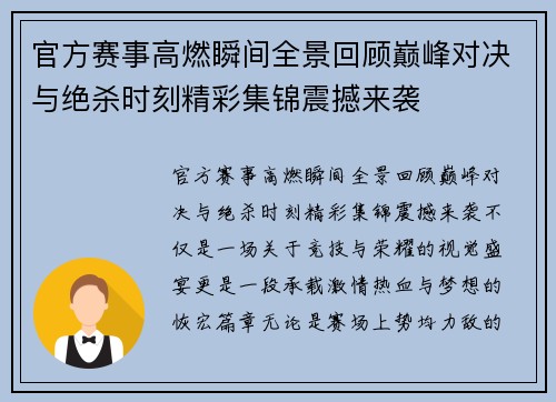 官方赛事高燃瞬间全景回顾巅峰对决与绝杀时刻精彩集锦震撼来袭