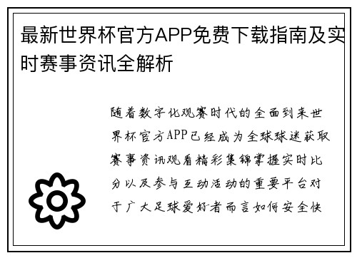 最新世界杯官方APP免费下载指南及实时赛事资讯全解析