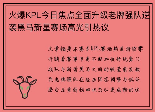 火爆KPL今日焦点全面升级老牌强队逆袭黑马新星赛场高光引热议
