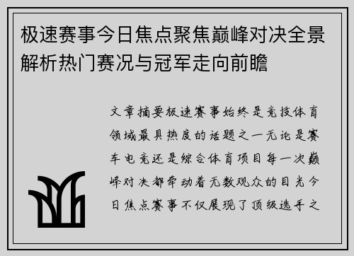 极速赛事今日焦点聚焦巅峰对决全景解析热门赛况与冠军走向前瞻