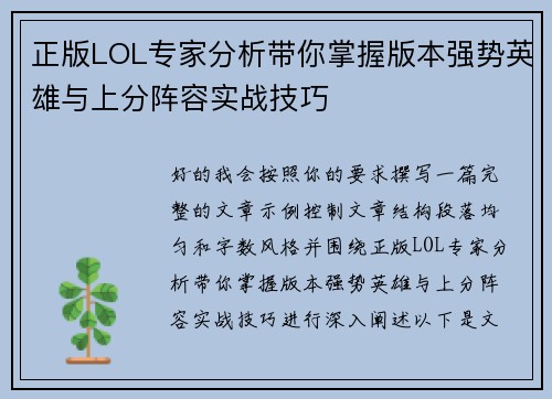 正版LOL专家分析带你掌握版本强势英雄与上分阵容实战技巧 正版LOL专家分析带你掌握版本强势英雄与上分阵容实战技巧