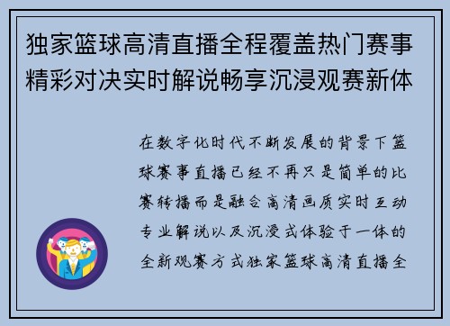 独家篮球高清直播全程覆盖热门赛事精彩对决实时解说畅享沉浸观赛新体验