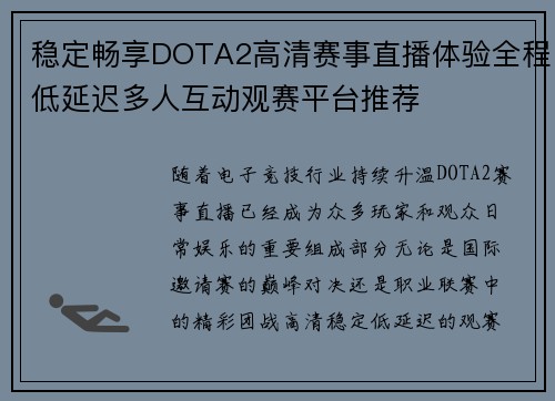 稳定畅享DOTA2高清赛事直播体验全程低延迟多人互动观赛平台推荐