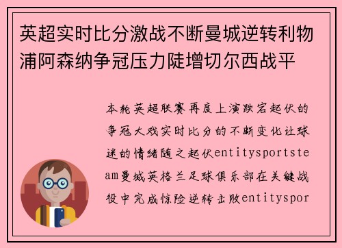 英超实时比分激战不断曼城逆转利物浦阿森纳争冠压力陡增切尔西战平