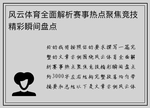 风云体育全面解析赛事热点聚焦竞技精彩瞬间盘点 风云体育全面解析赛事热点聚焦竞技精彩瞬间盘点
