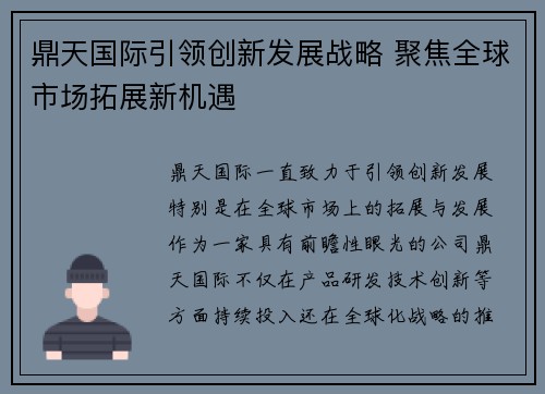 鼎天国际引领创新发展战略 聚焦全球市场拓展新机遇