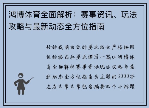 鸿博体育全面解析：赛事资讯、玩法攻略与最新动态全方位指南