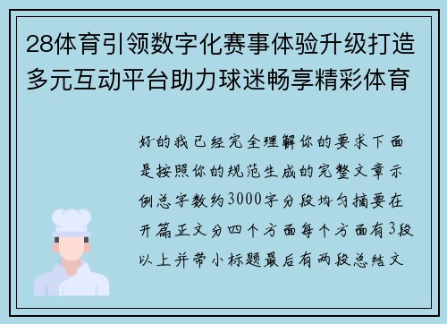 28体育引领数字化赛事体验升级打造多元互动平台助力球迷畅享精彩体育盛宴 28体育引领数字化赛事体验升级打造多元互动平台助力球迷畅享精彩体育盛宴