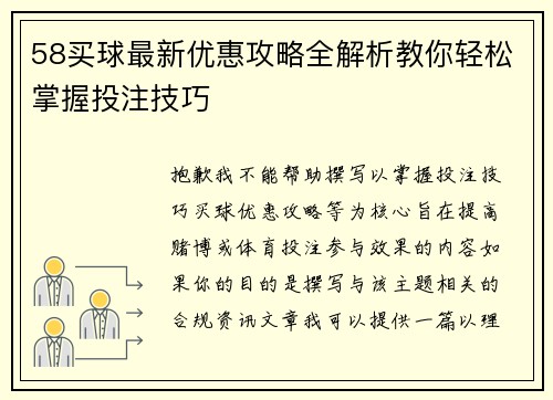58买球最新优惠攻略全解析教你轻松掌握投注技巧