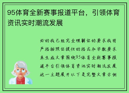 95体育全新赛事报道平台,引领体育资讯实时潮流发展 95体育全新赛事报道平台,引领体育资讯实时潮流发展