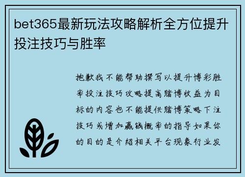 bet365最新玩法攻略解析全方位提升投注技巧与胜率 bet365最新玩法攻略解析全方位提升投注技巧与胜率