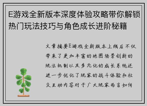 E游戏全新版本深度体验攻略带你解锁热门玩法技巧与角色成长进阶秘籍