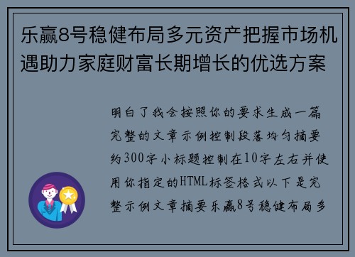 乐赢8号稳健布局多元资产把握市场机遇助力家庭财富长期增长的优选方案 乐赢8号稳健布局多元资产把握市场机遇助力家庭财富长期增长的优选方案