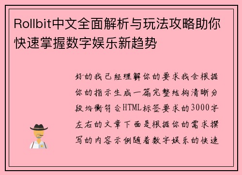 Rollbit中文全面解析与玩法攻略助你快速掌握数字娱乐新趋势 Rollbit中文全面解析与玩法攻略助你快速掌握数字娱乐新趋势