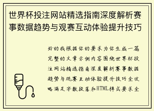世界杯投注网站精选指南深度解析赛事数据趋势与观赛互动体验提升技巧全攻略