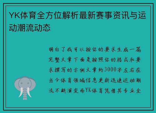 YK体育全方位解析最新赛事资讯与运动潮流动态