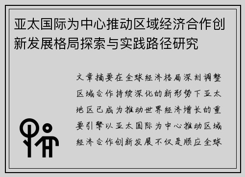 亚太国际为中心推动区域经济合作创新发展格局探索与实践路径研究 亚太国际为中心推动区域经济合作创新发展格局探索与实践路径研究