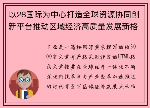 以28国际为中心打造全球资源协同创新平台推动区域经济高质量发展新格局