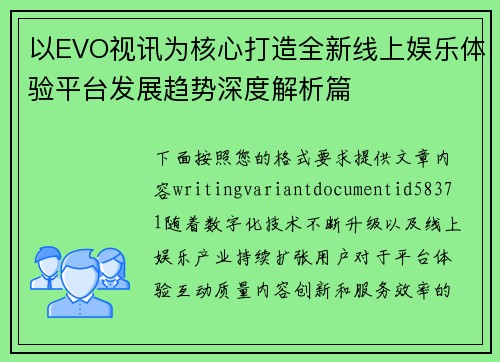 以EVO视讯为核心打造全新线上娱乐体验平台发展趋势深度解析篇