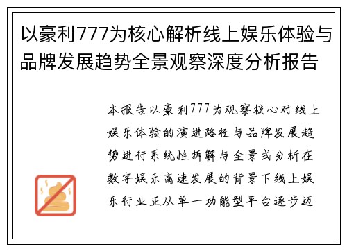 以豪利777为核心解析线上娱乐体验与品牌发展趋势全景观察深度分析报告 以豪利777为核心解析线上娱乐体验与品牌发展趋势全景观察深度分析报告