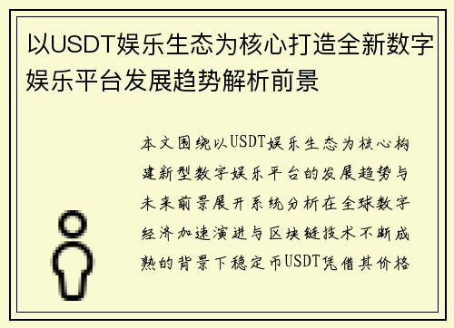 以USDT娱乐生态为核心打造全新数字娱乐平台发展趋势解析前景