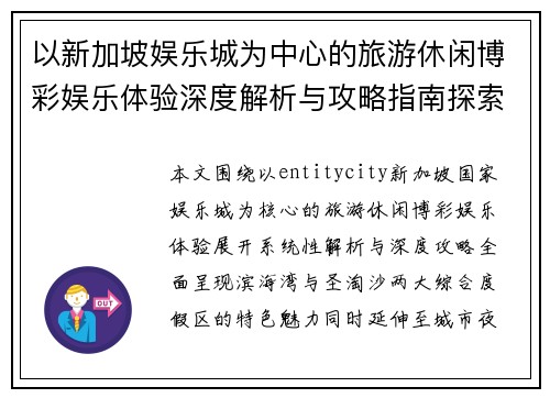 以新加坡娱乐城为中心的旅游休闲博彩娱乐体验深度解析与攻略指南探索