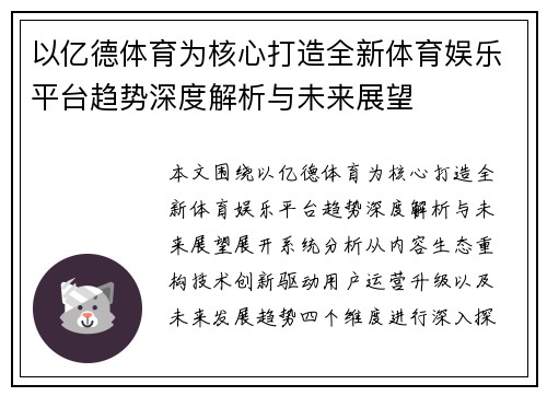 以亿德体育为核心打造全新体育娱乐平台趋势深度解析与未来展望
