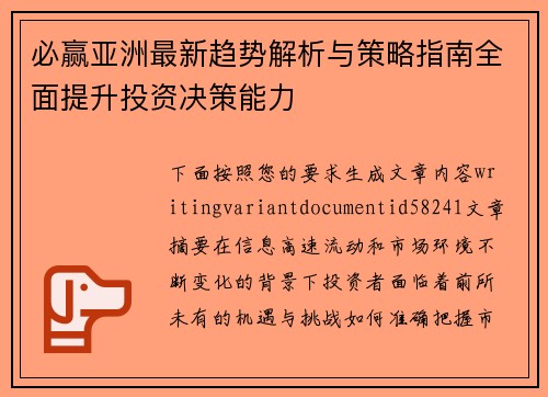 必赢亚洲最新趋势解析与策略指南全面提升投资决策能力