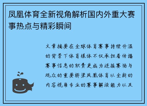 凤凰体育全新视角解析国内外重大赛事热点与精彩瞬间 凤凰体育全新视角解析国内外重大赛事热点与精彩瞬间