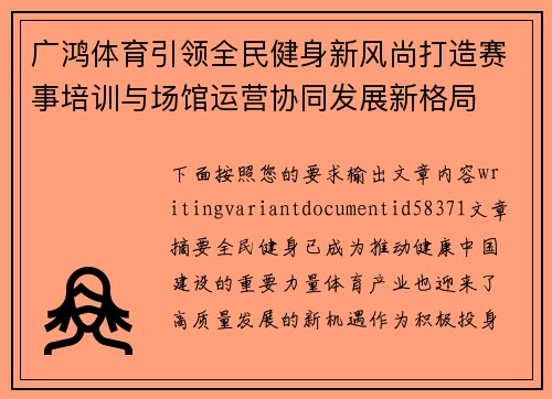 广鸿体育引领全民健身新风尚打造赛事培训与场馆运营协同发展新格局 广鸿体育引领全民健身新风尚打造赛事培训与场馆运营协同发展新格局