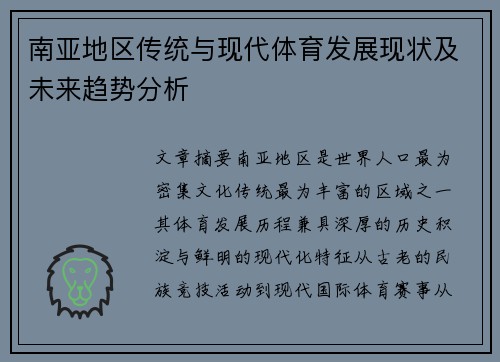 南亚地区传统与现代体育发展现状及未来趋势分析 南亚地区传统与现代体育发展现状及未来趋势分析