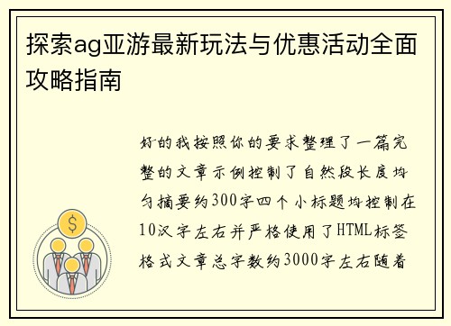 探索ag亚游最新玩法与优惠活动全面攻略指南 探索ag亚游最新玩法与优惠活动全面攻略指南