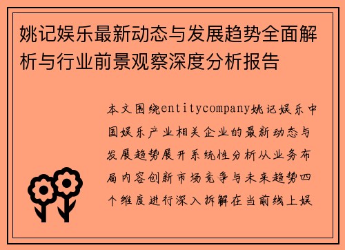 姚记娱乐最新动态与发展趋势全面解析与行业前景观察深度分析报告 姚记娱乐最新动态与发展趋势全面解析与行业前景观察深度分析报告