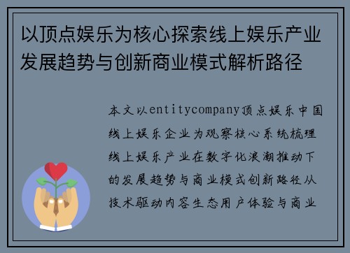 以顶点娱乐为核心探索线上娱乐产业发展趋势与创新商业模式解析路径