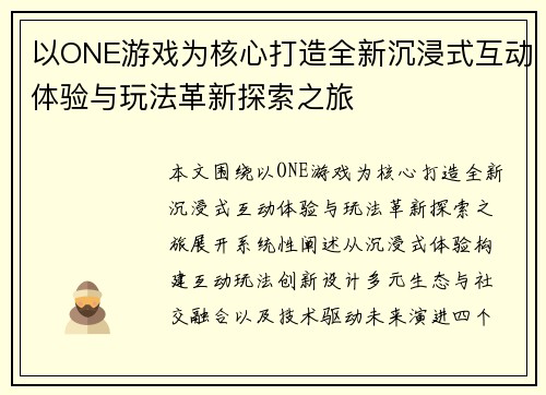 以ONE游戏为核心打造全新沉浸式互动体验与玩法革新探索之旅