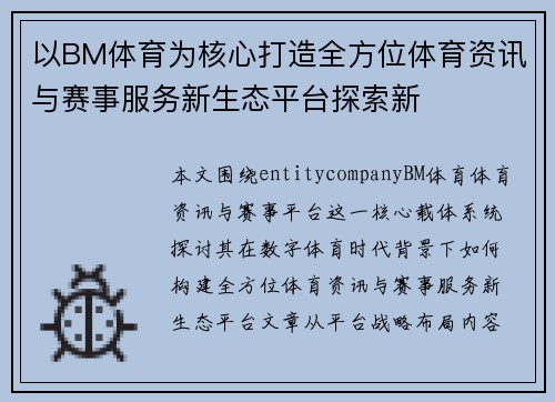 以BM体育为核心打造全方位体育资讯与赛事服务新生态平台探索新 以BM体育为核心打造全方位体育资讯与赛事服务新生态平台探索新