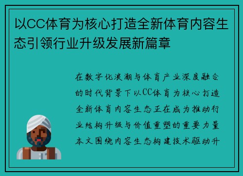 以CC体育为核心打造全新体育内容生态引领行业升级发展新篇章