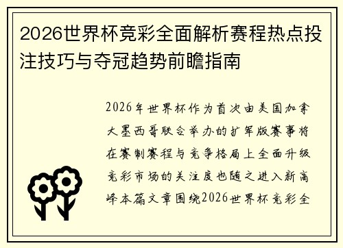 2026世界杯竞彩全面解析赛程热点投注技巧与夺冠趋势前瞻指南 2026世界杯竞彩全面解析赛程热点投注技巧与夺冠趋势前瞻指南
