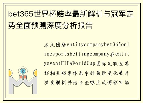 bet365世界杯赔率最新解析与冠军走势全面预测深度分析报告 bet365世界杯赔率最新解析与冠军走势全面预测深度分析报告